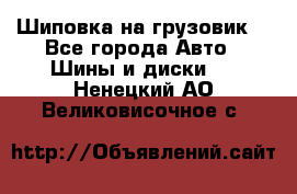 Шиповка на грузовик. - Все города Авто » Шины и диски   . Ненецкий АО,Великовисочное с.